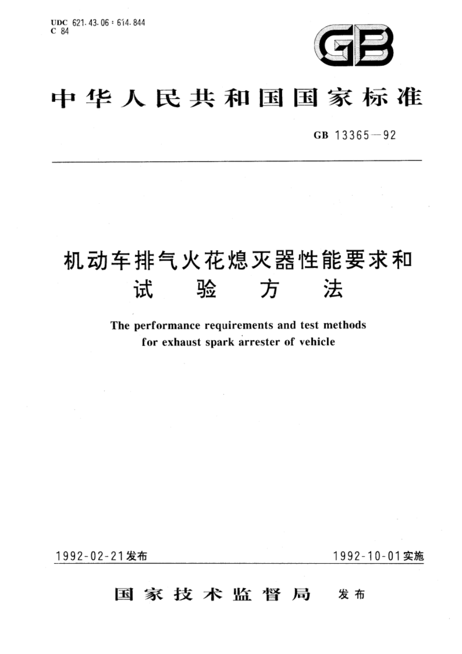 机动车排气火花熄灭器性能要求和试验方法 GB 13365-1992.pdf_第1页