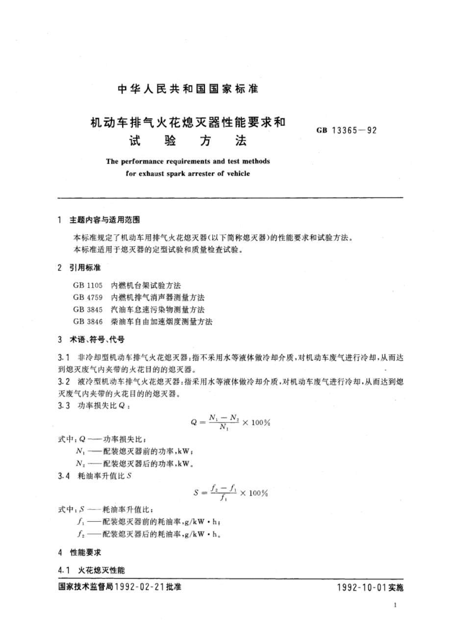 机动车排气火花熄灭器性能要求和试验方法 GB 13365-1992.pdf_第3页