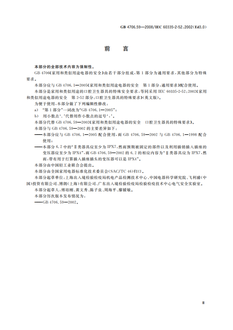 家用和类似用途电器的安全 口腔卫生器具的特殊要求 GB 4706.59-2008.pdf_第3页