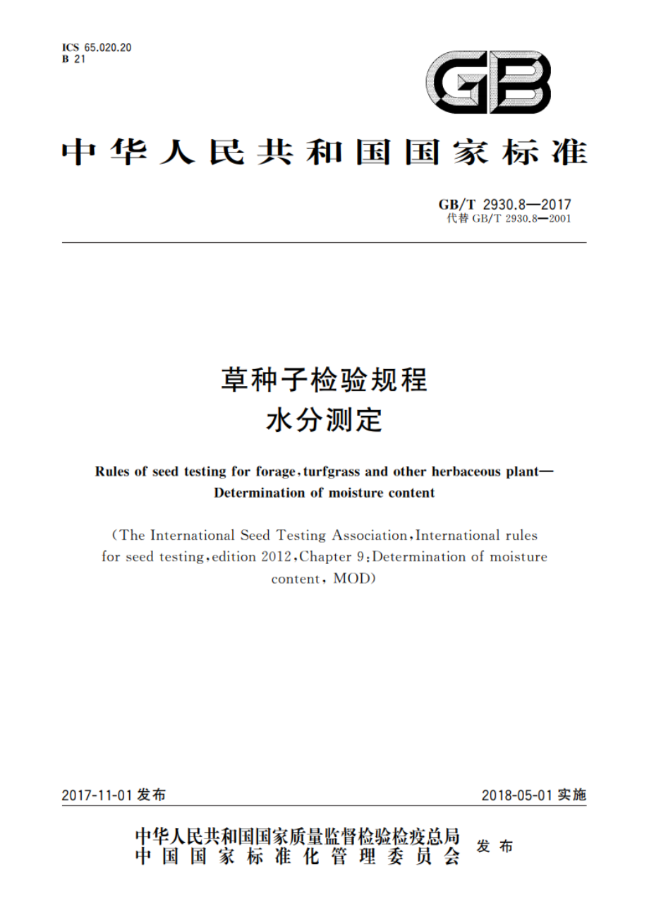 草种子检验规程 水分测定 GBT 2930.8-2017.pdf_第1页