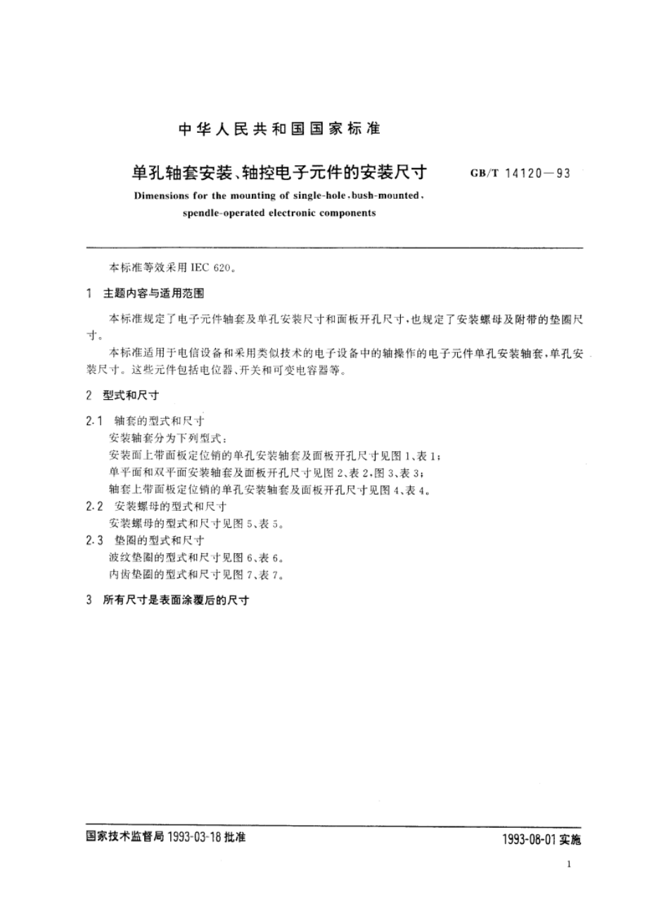 单孔轴套安装、轴控电子元件的安装尺寸 GBT 14120-1993.pdf_第2页