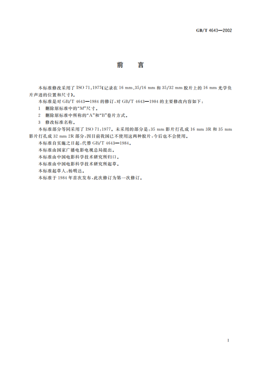 16mm电影负片光学声迹的位置和尺寸 GBT 4643-2002.pdf_第2页