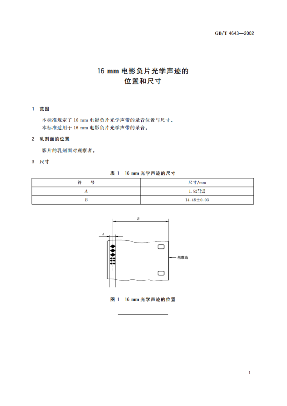 16mm电影负片光学声迹的位置和尺寸 GBT 4643-2002.pdf_第3页