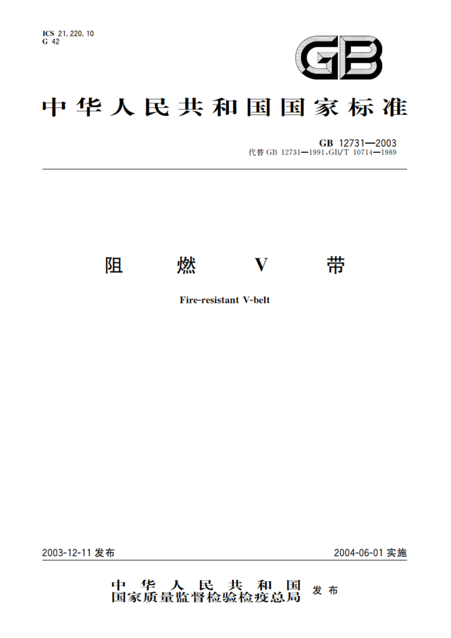 阻燃V带 GB 12731-2003.pdf_第1页