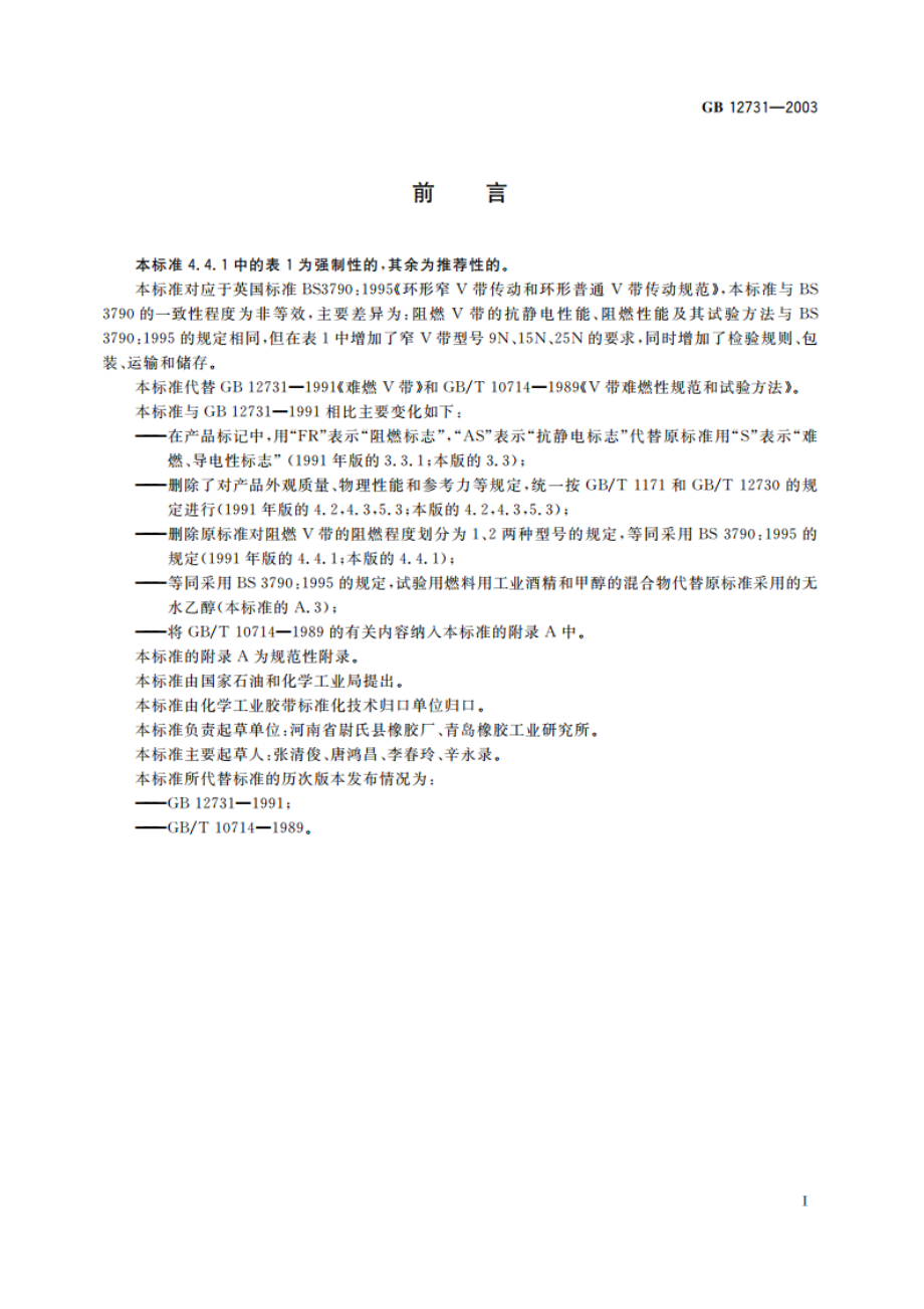 阻燃V带 GB 12731-2003.pdf_第2页