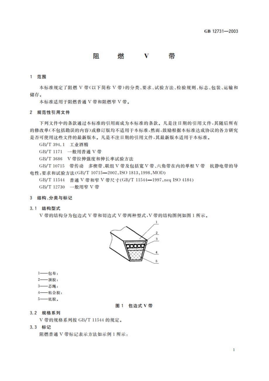 阻燃V带 GB 12731-2003.pdf_第3页