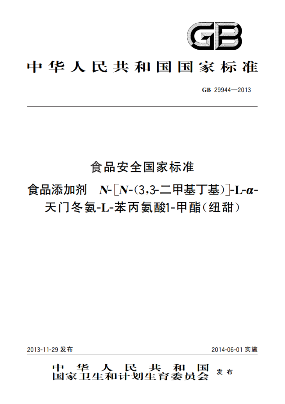 食品安全国家标准 食品添加剂 N-N-(33-二甲基丁基)-L-α-天门冬氨-L-苯丙氨酸1-甲酯(纽甜) GB 29944-2013.pdf_第1页