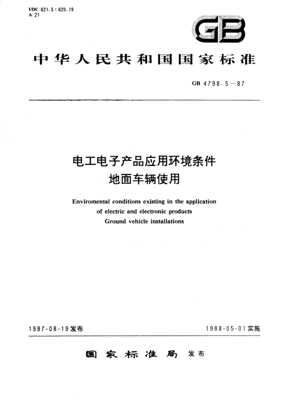 电工电子产品应用环境条件 地面车辆使用 GBT 4798.5-1987.pdf_第1页