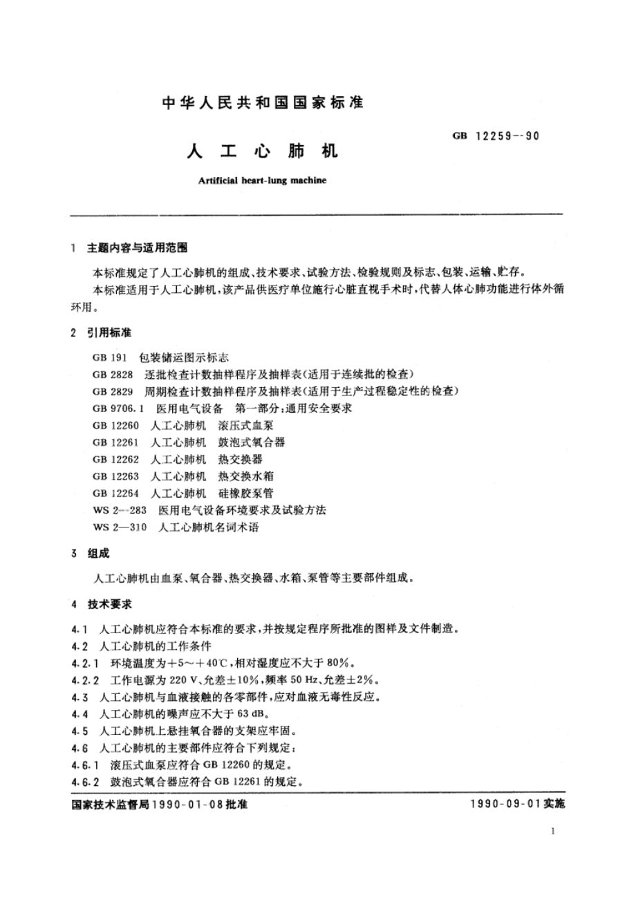 人工心肺机 GB 12259-1990.pdf_第2页