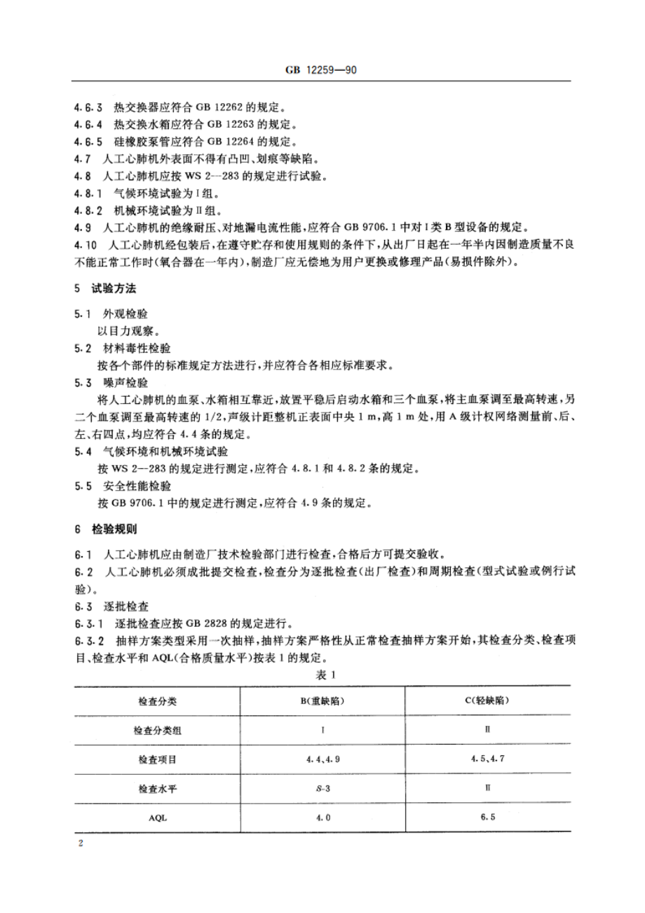 人工心肺机 GB 12259-1990.pdf_第3页