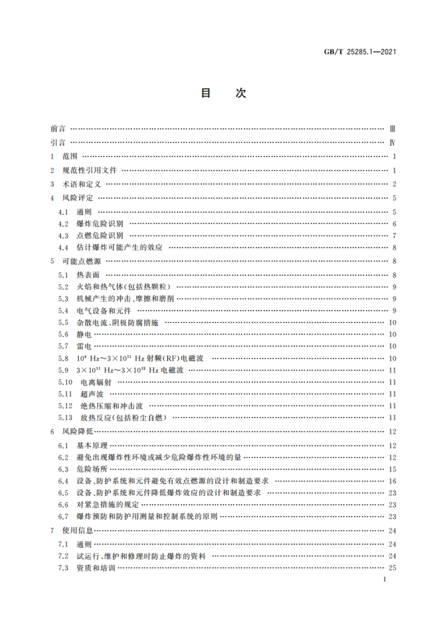 爆炸性环境 爆炸预防和防护 第1部分：基本原则和方法 GBT 25285.1-2021.pdf_第2页