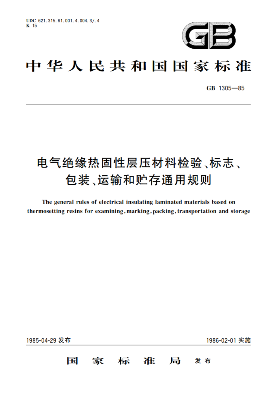 电气绝缘热固性层压材料检验、标志、包装、运输和贮存通用规则 GBT 1305-1985.pdf_第1页