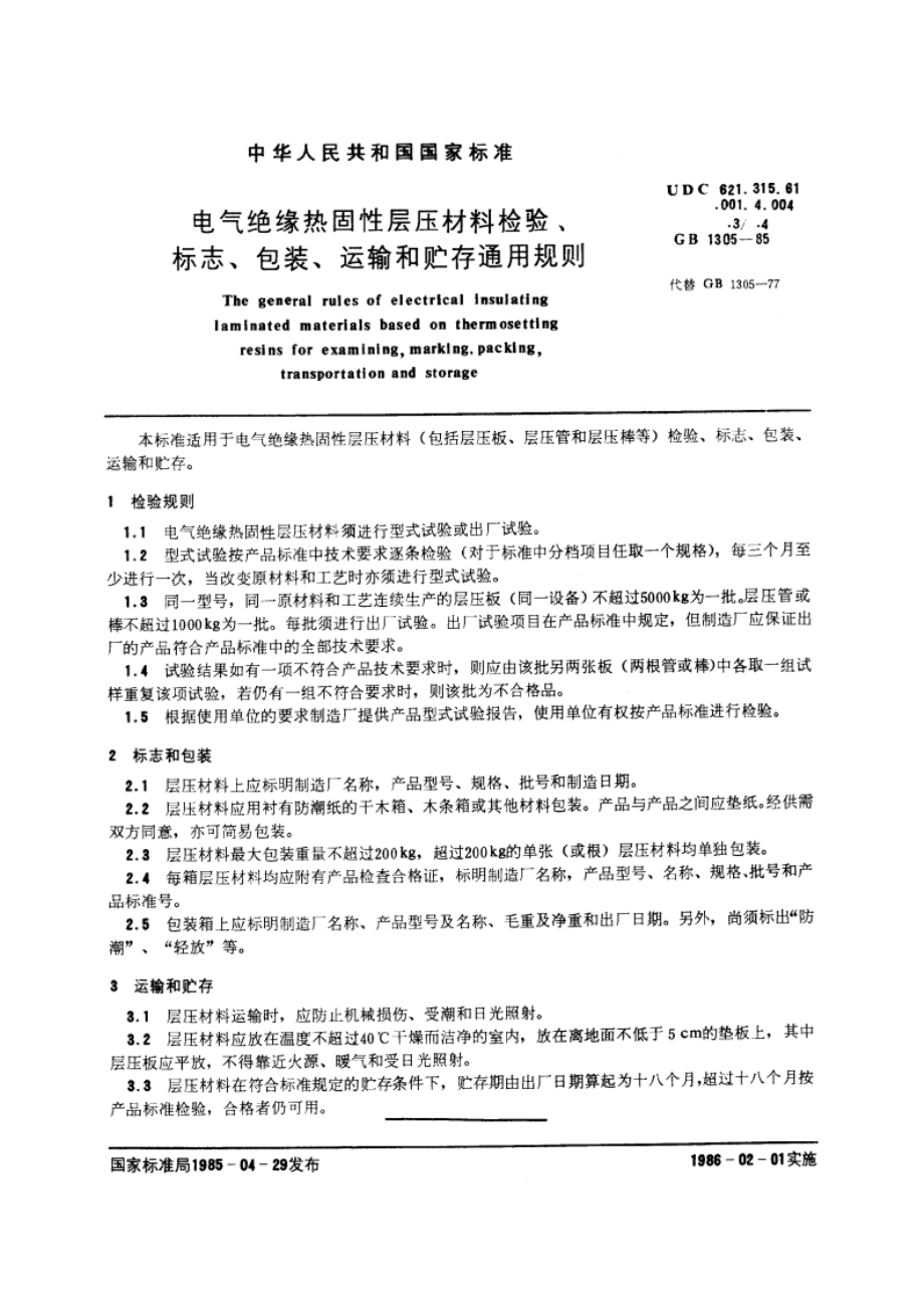 电气绝缘热固性层压材料检验、标志、包装、运输和贮存通用规则 GBT 1305-1985.pdf_第3页