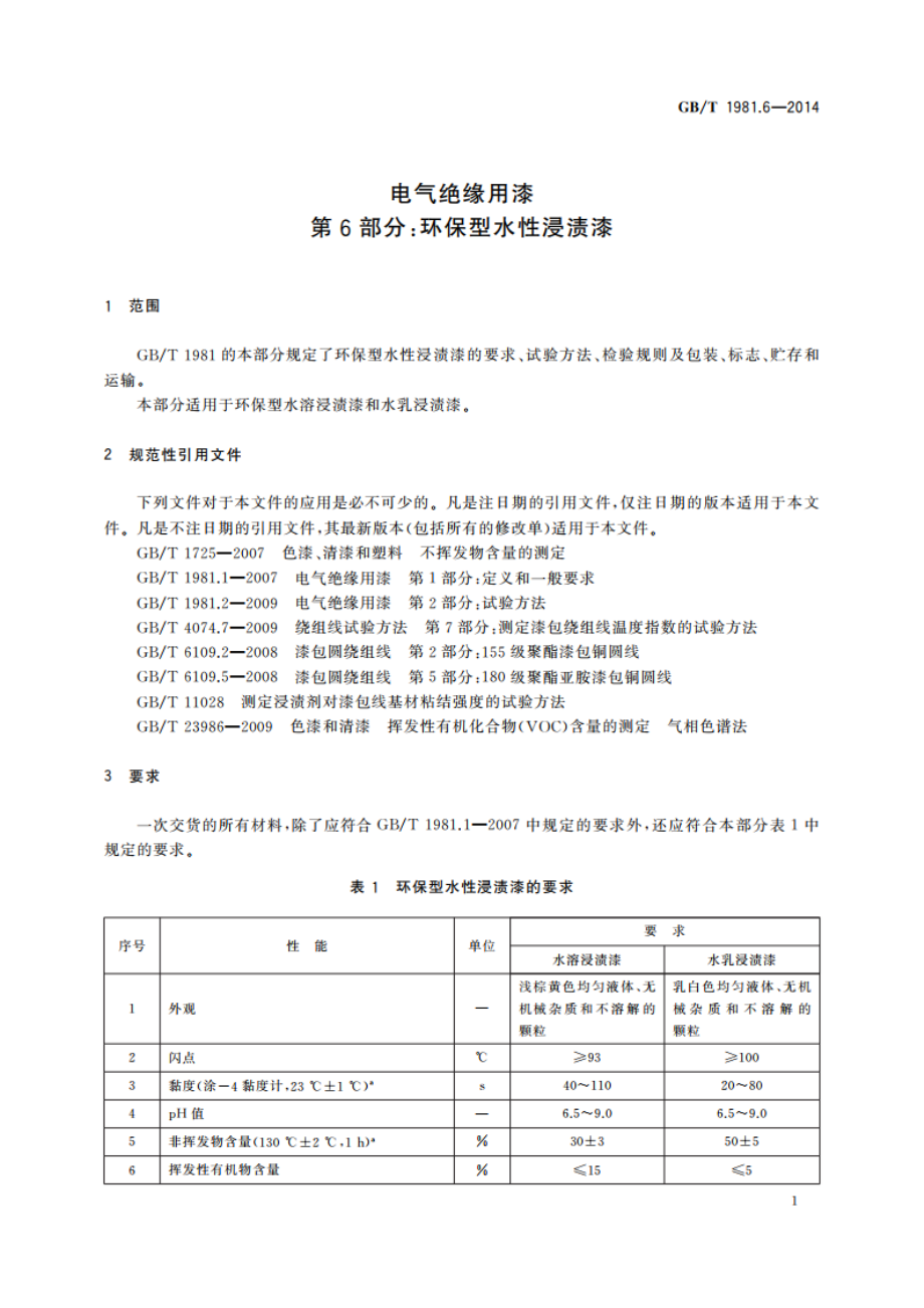 电气绝缘用漆 第6部分：环保型水性浸渍漆 GBT 1981.6-2014.pdf_第3页