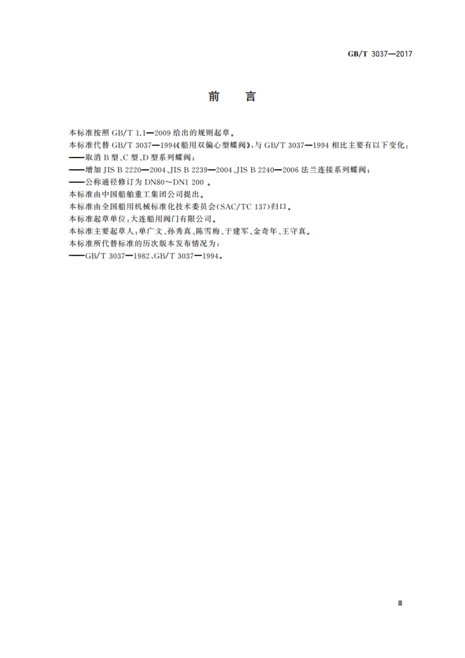 船用双偏心型蝶阀 GBT 3037-2017.pdf_第3页