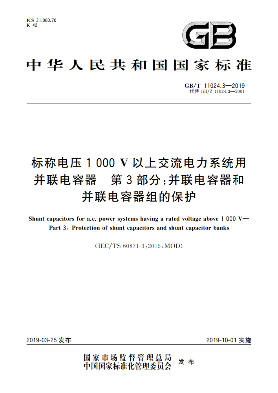 标称电压1 000 V以上交流电力系统用并联电容器 第3部分：并联电容器和并联电容器组的保护 GBT 11024.3-2019.pdf_第1页