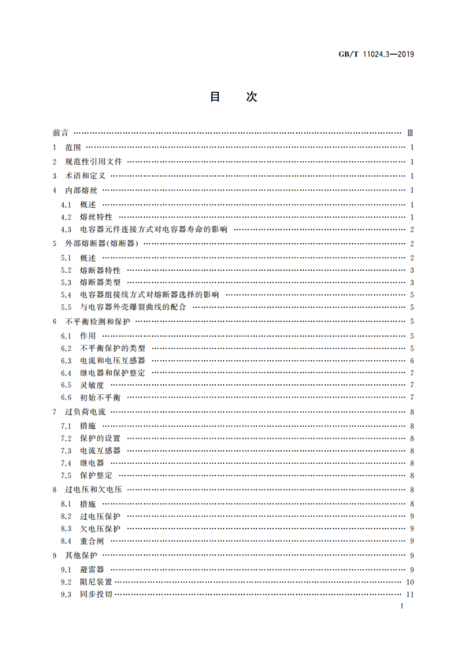 标称电压1 000 V以上交流电力系统用并联电容器 第3部分：并联电容器和并联电容器组的保护 GBT 11024.3-2019.pdf_第3页