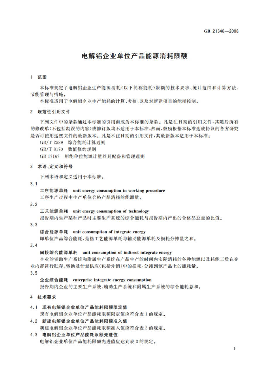 电解铝企业单位产品能源消耗限额 GB 21346-2008.pdf_第3页