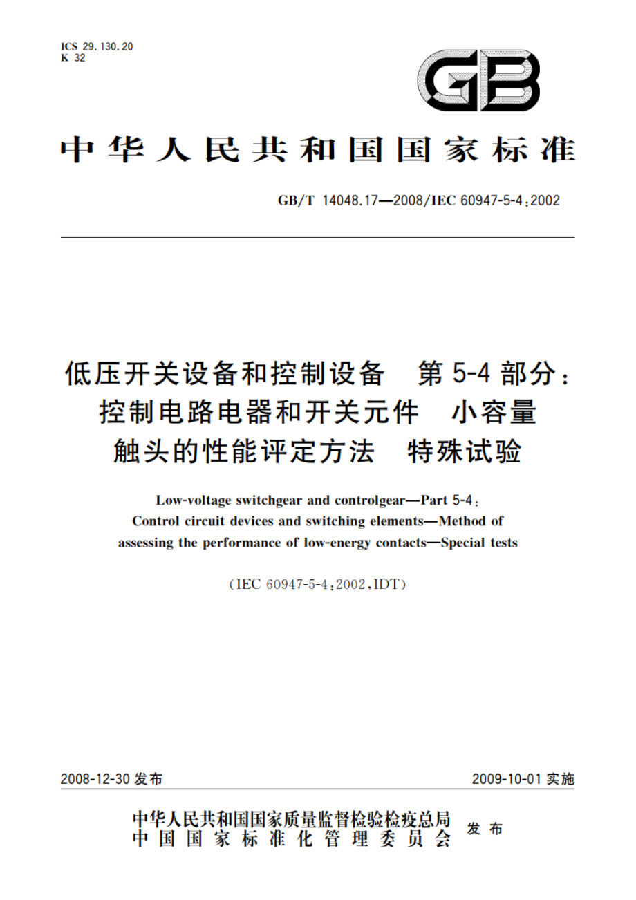 低压开关设备和控制设备 第5-4部分：控制电路电器和开关元件 小容量触头的性能评定方法 特殊试验 GBT 14048.17-2008.pdf_第1页