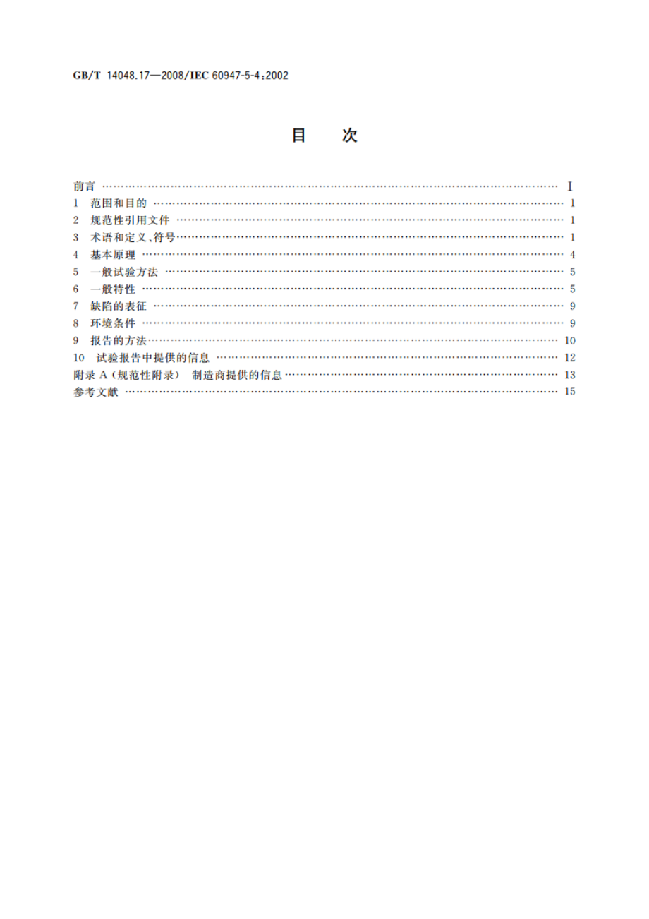 低压开关设备和控制设备 第5-4部分：控制电路电器和开关元件 小容量触头的性能评定方法 特殊试验 GBT 14048.17-2008.pdf_第2页