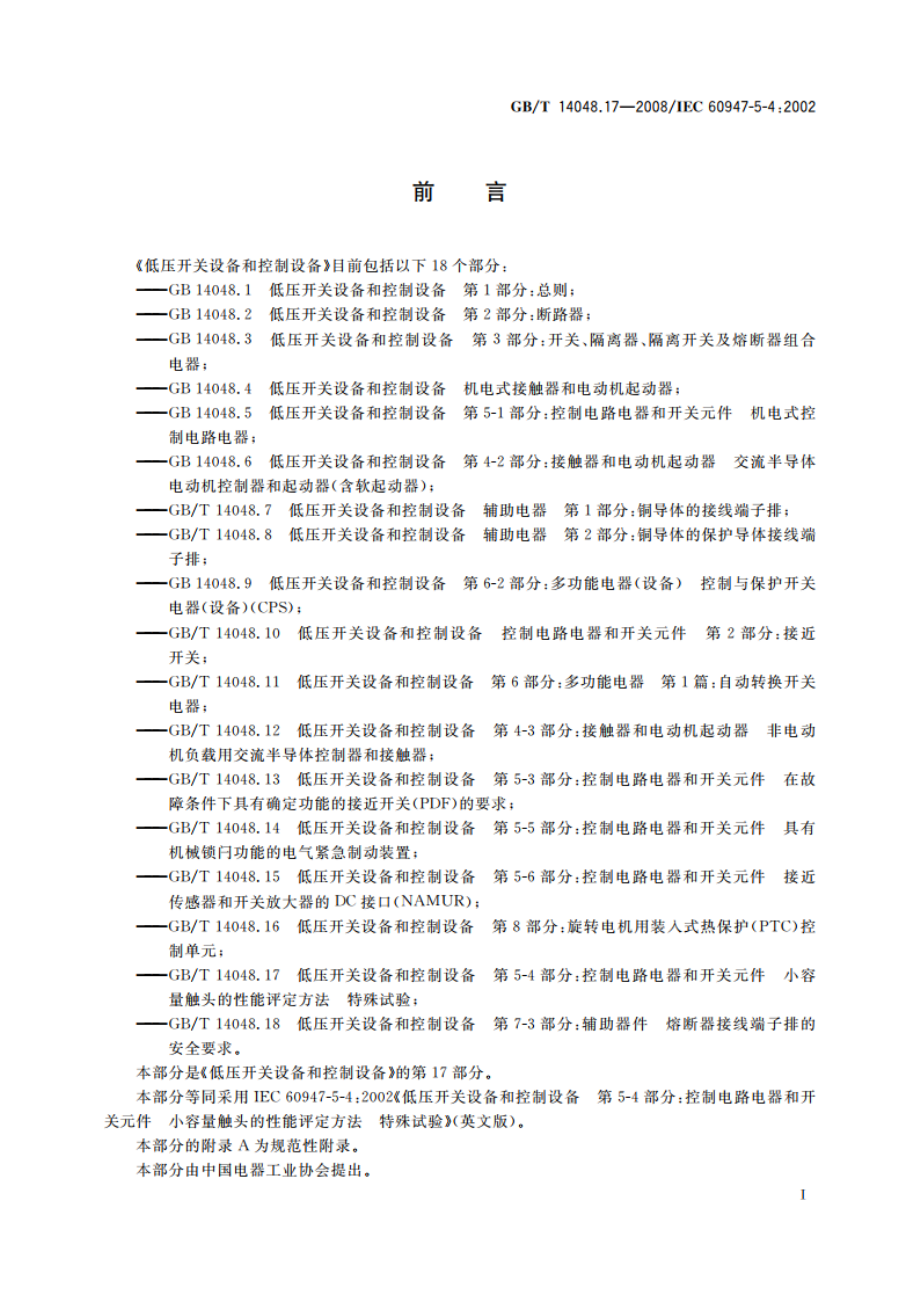 低压开关设备和控制设备 第5-4部分：控制电路电器和开关元件 小容量触头的性能评定方法 特殊试验 GBT 14048.17-2008.pdf_第3页