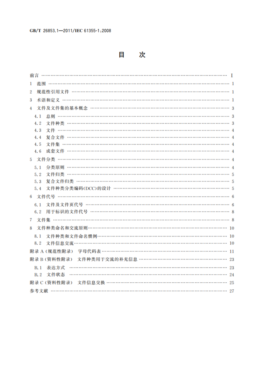 成套设备、系统和设备文件的分类和代号 第1部分：规则和分类表 GBT 26853.1-2011.pdf_第2页