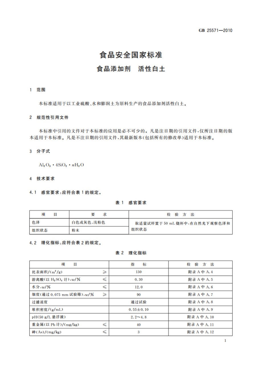 食品安全国家标准 食品添加剂 活性白土 GB 25571-2010.pdf_第3页