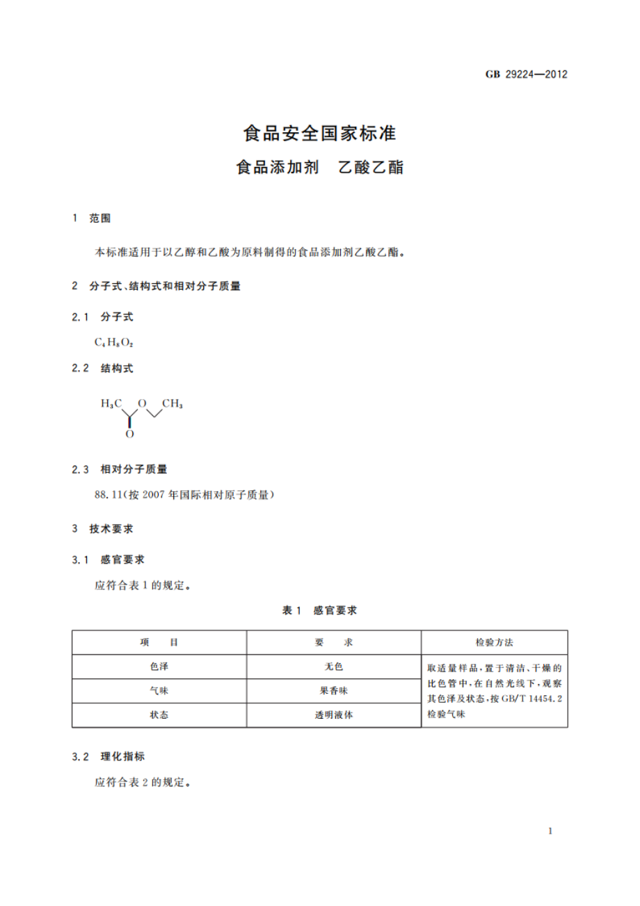 食品安全国家标准 食品添加剂 乙酸乙酯 GB 29224-2012.pdf_第2页