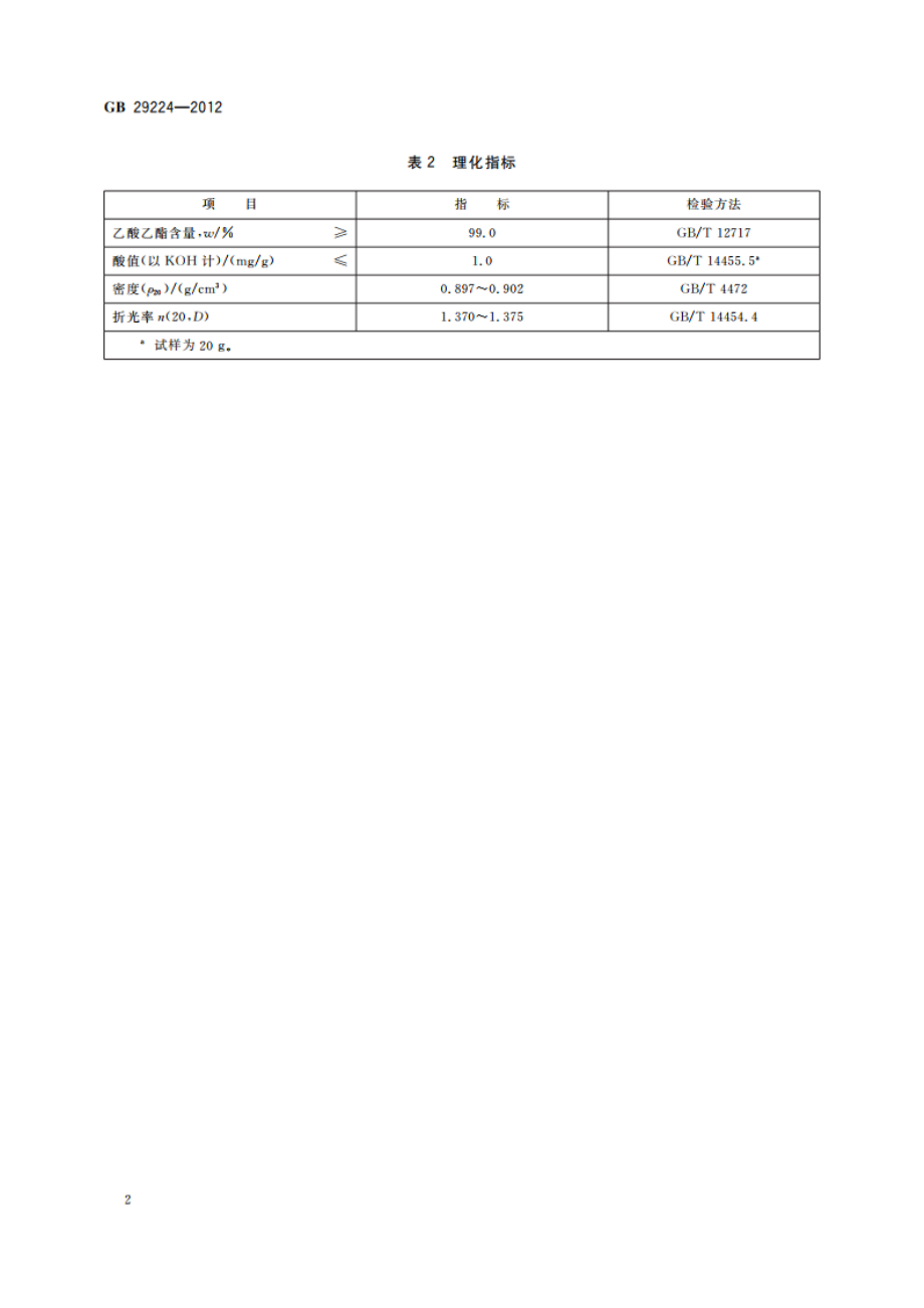 食品安全国家标准 食品添加剂 乙酸乙酯 GB 29224-2012.pdf_第3页