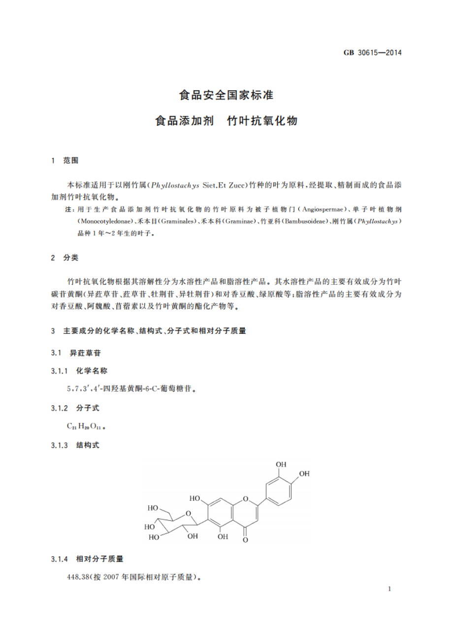 食品安全国家标准 食品添加剂 竹叶抗氧化物 GB 30615-2014.pdf_第2页