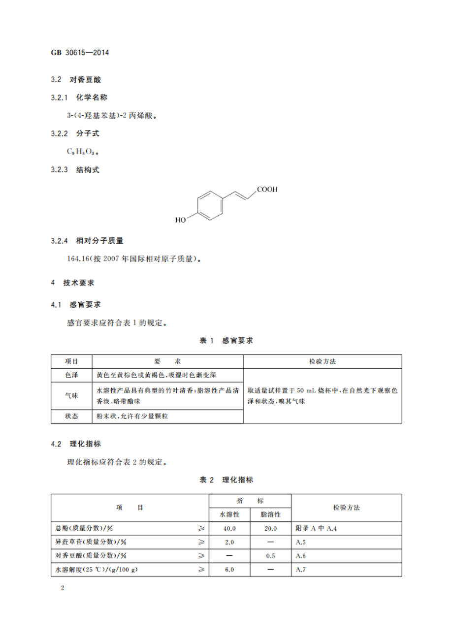 食品安全国家标准 食品添加剂 竹叶抗氧化物 GB 30615-2014.pdf_第3页