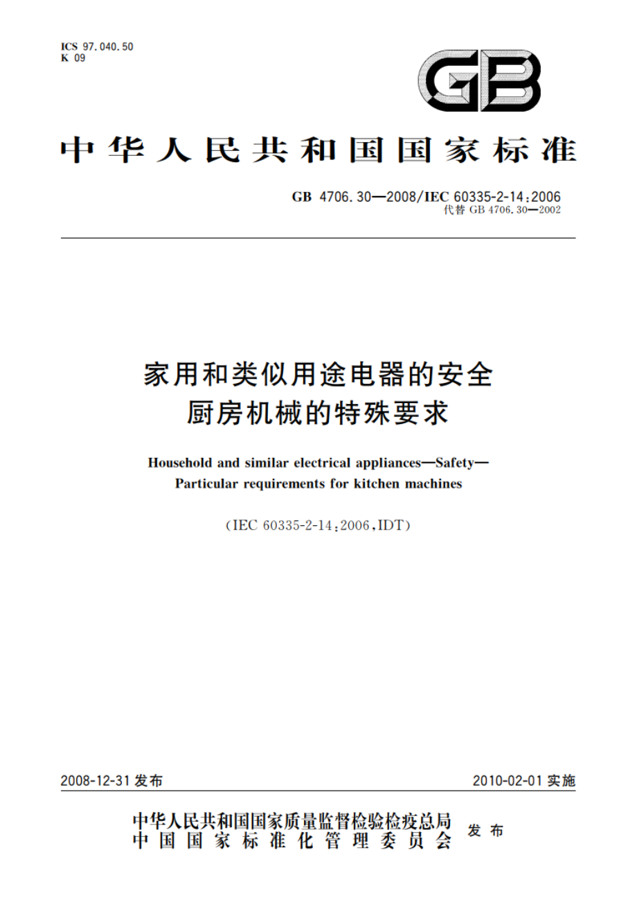 家用和类似用途电器的安全 厨房机械的特殊要求 GB 4706.30-2008.pdf_第1页