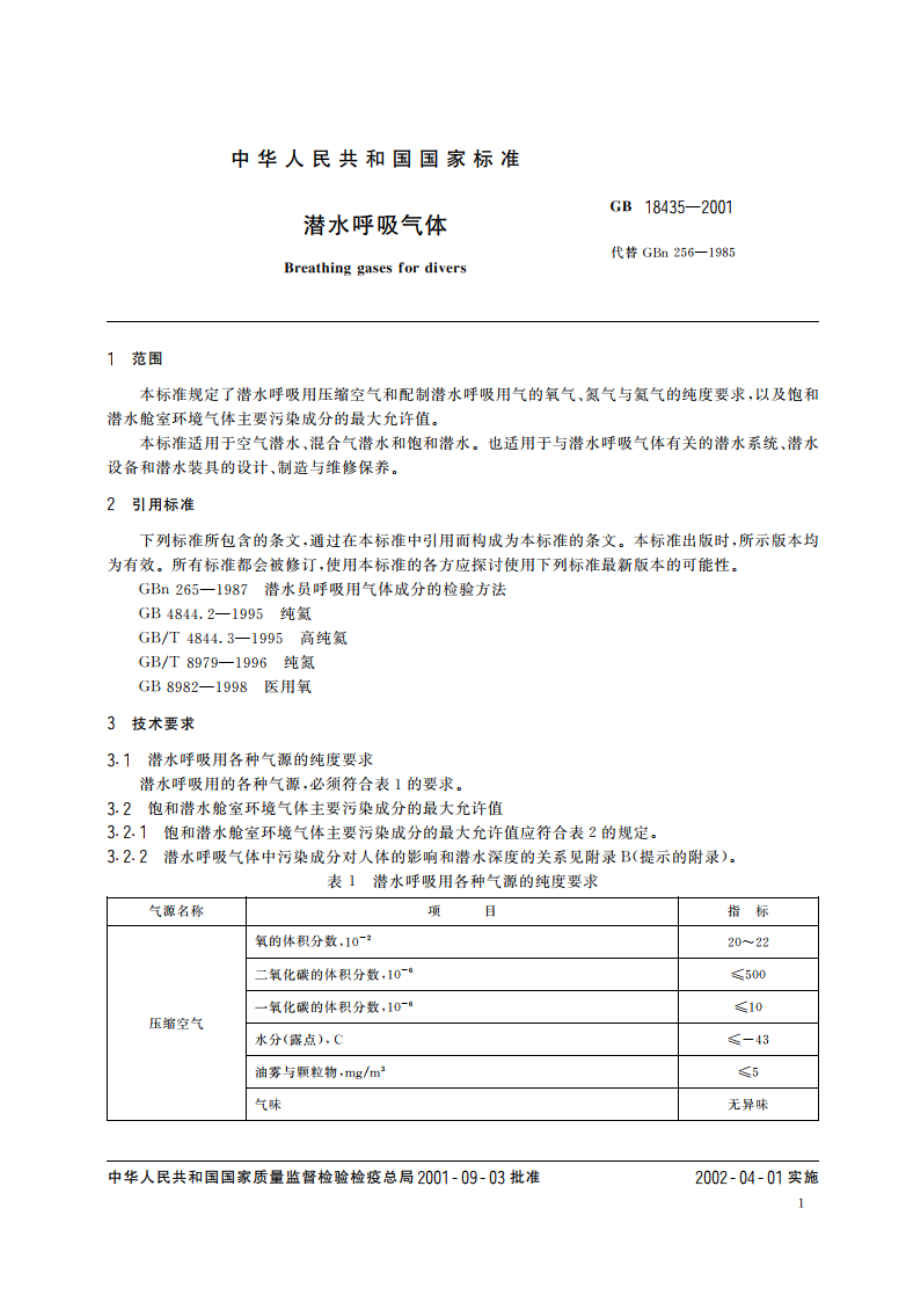 潜水呼吸气体 GB 18435-2001.pdf_第3页