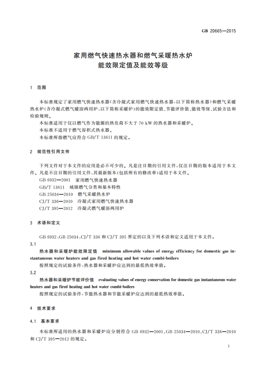 家用燃气快速热水器和燃气采暖热水炉能效限定值及能效等级 GB 20665-2015.pdf_第3页