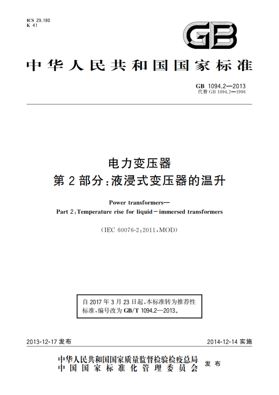 电力变压器 第2部分：液浸式变压器的温升 GBT 1094.2-2013.pdf_第1页