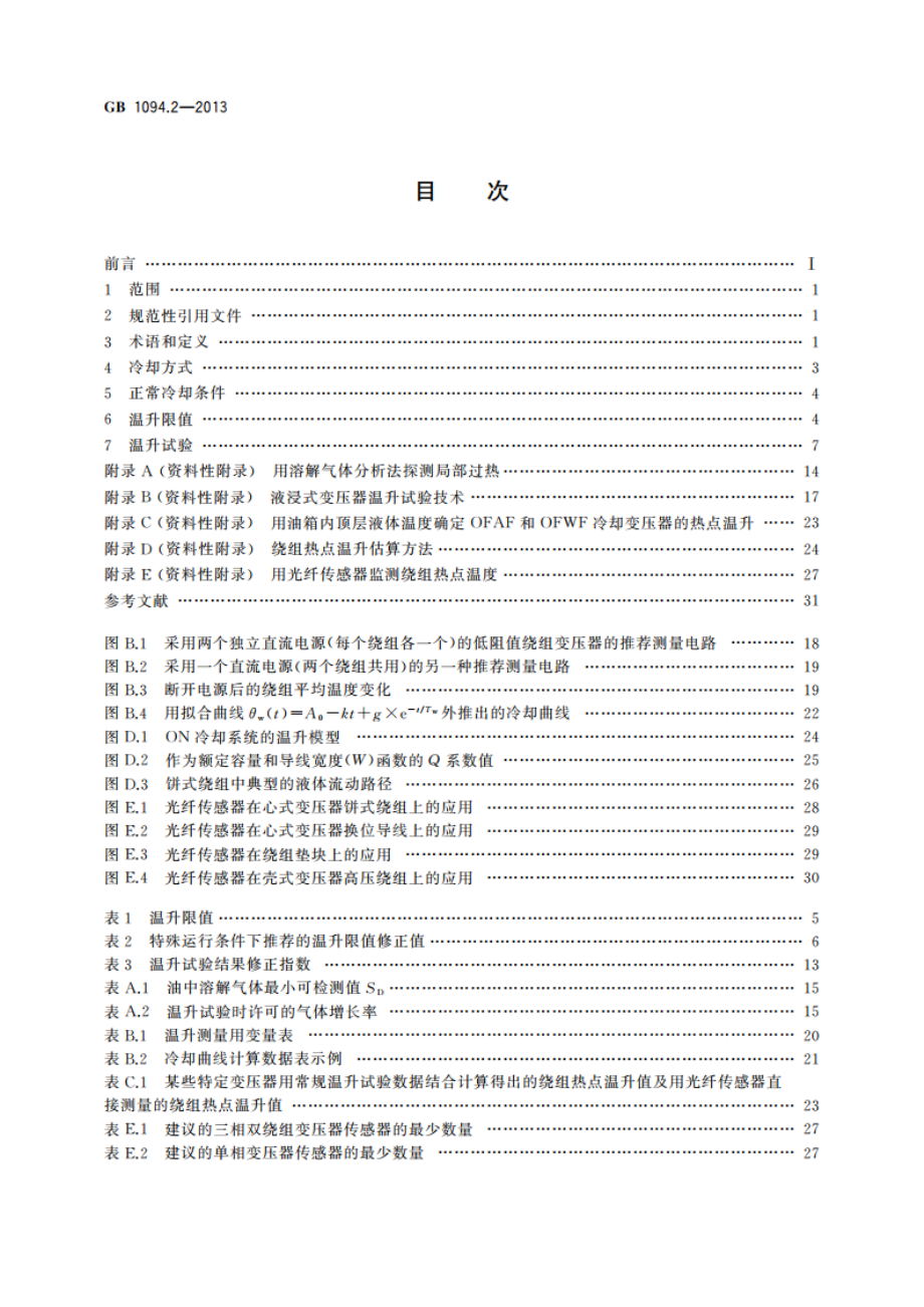 电力变压器 第2部分：液浸式变压器的温升 GBT 1094.2-2013.pdf_第2页