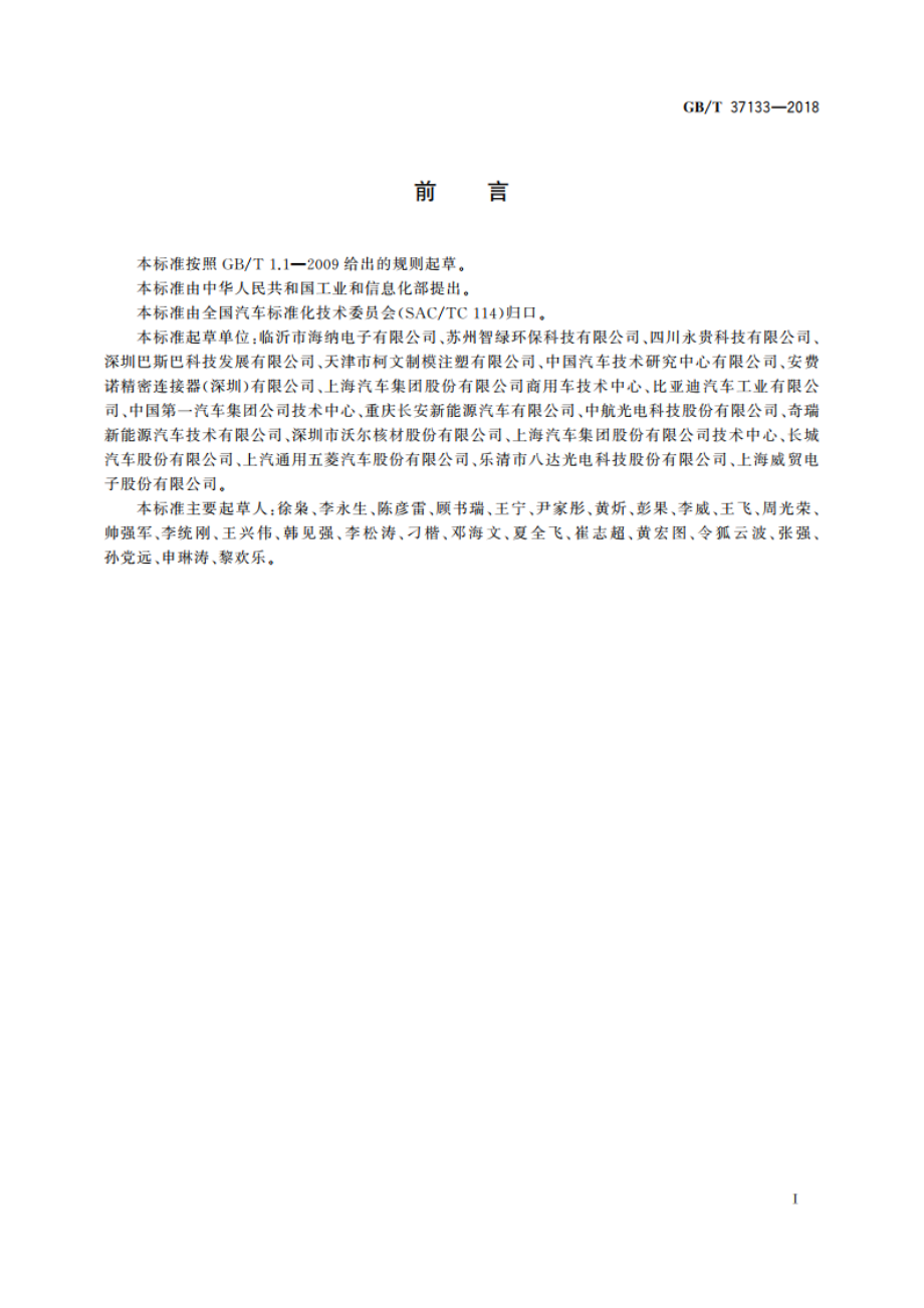 电动汽车用高压大电流线束和连接器技术要求 GBT 37133-2018.pdf_第2页