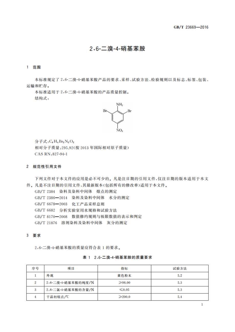 26-二溴-4-硝基苯胺 GBT 23669-2016.pdf_第3页