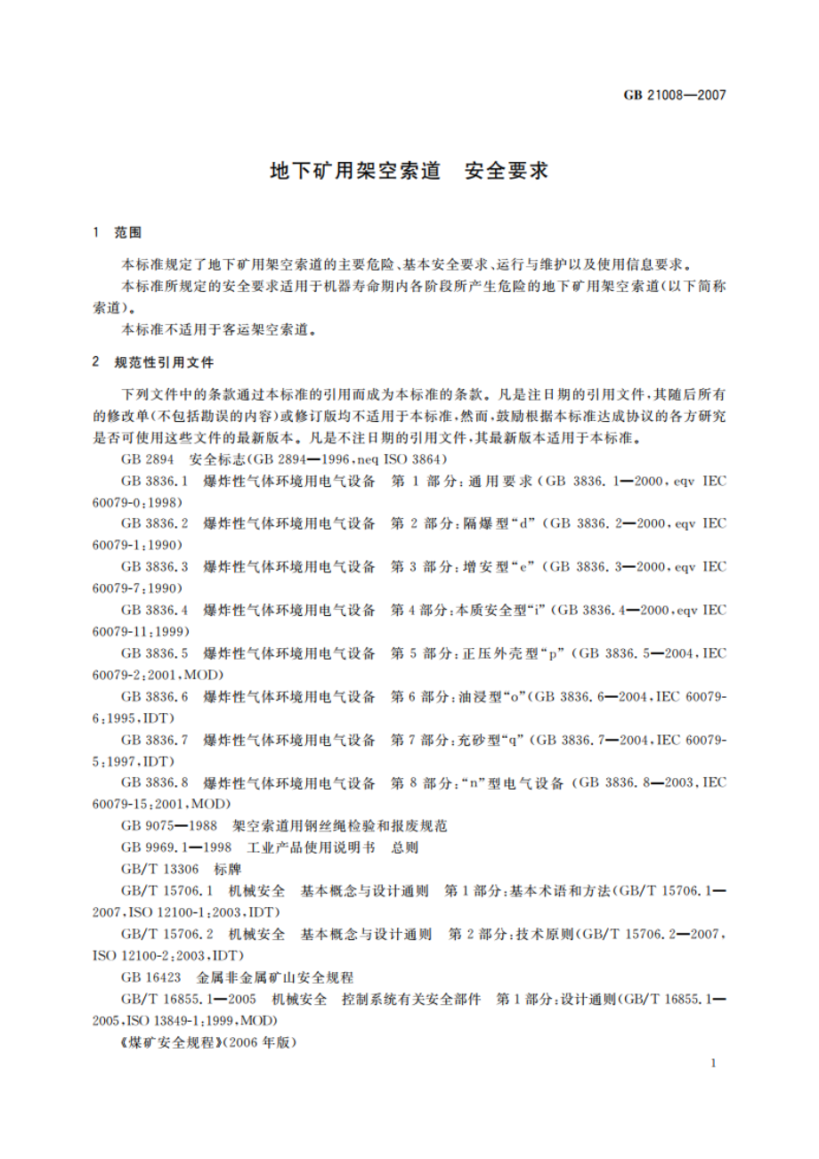 地下矿用架空索道 安全要求 GB 21008-2007.pdf_第3页