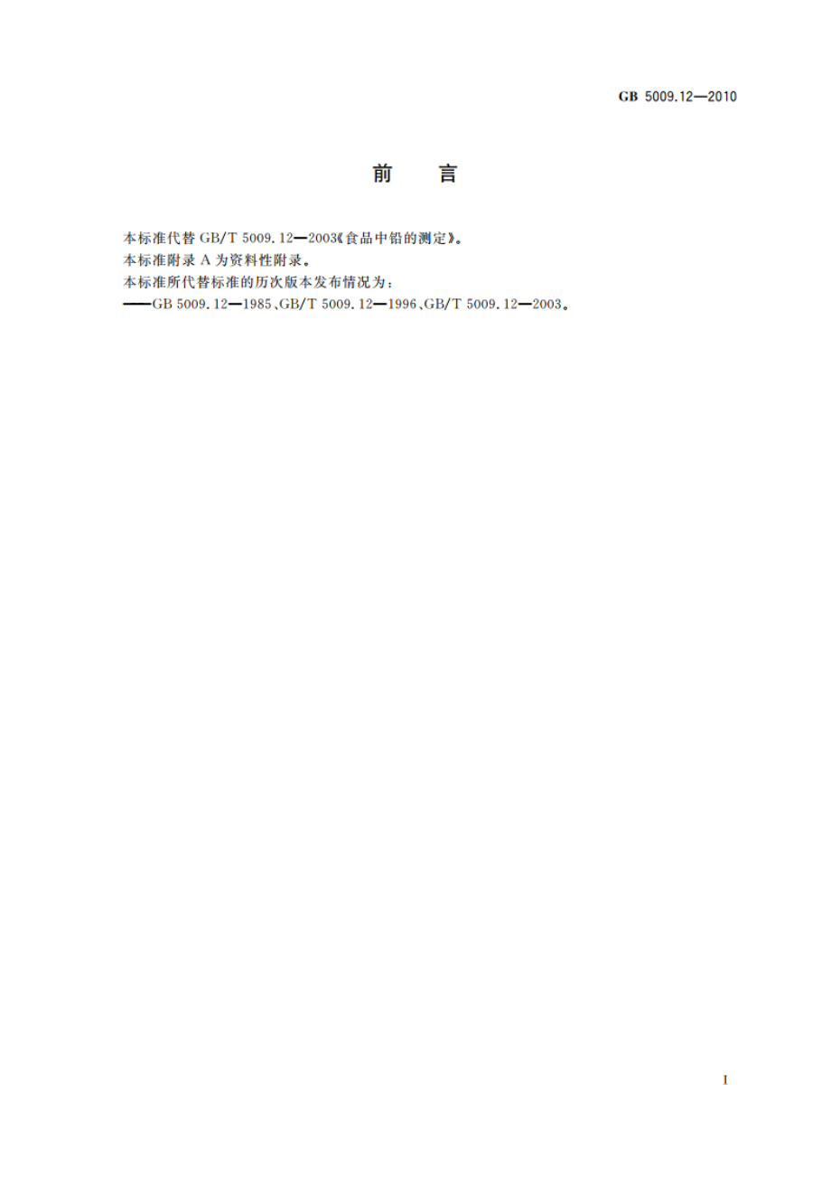 食品安全国家标准 食品中铅的测定 GB 5009.12-2010.pdf_第2页