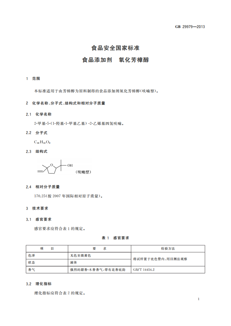 食品安全国家标准 食品添加剂 氧化芳樟醇 GB 29979-2013.pdf_第2页