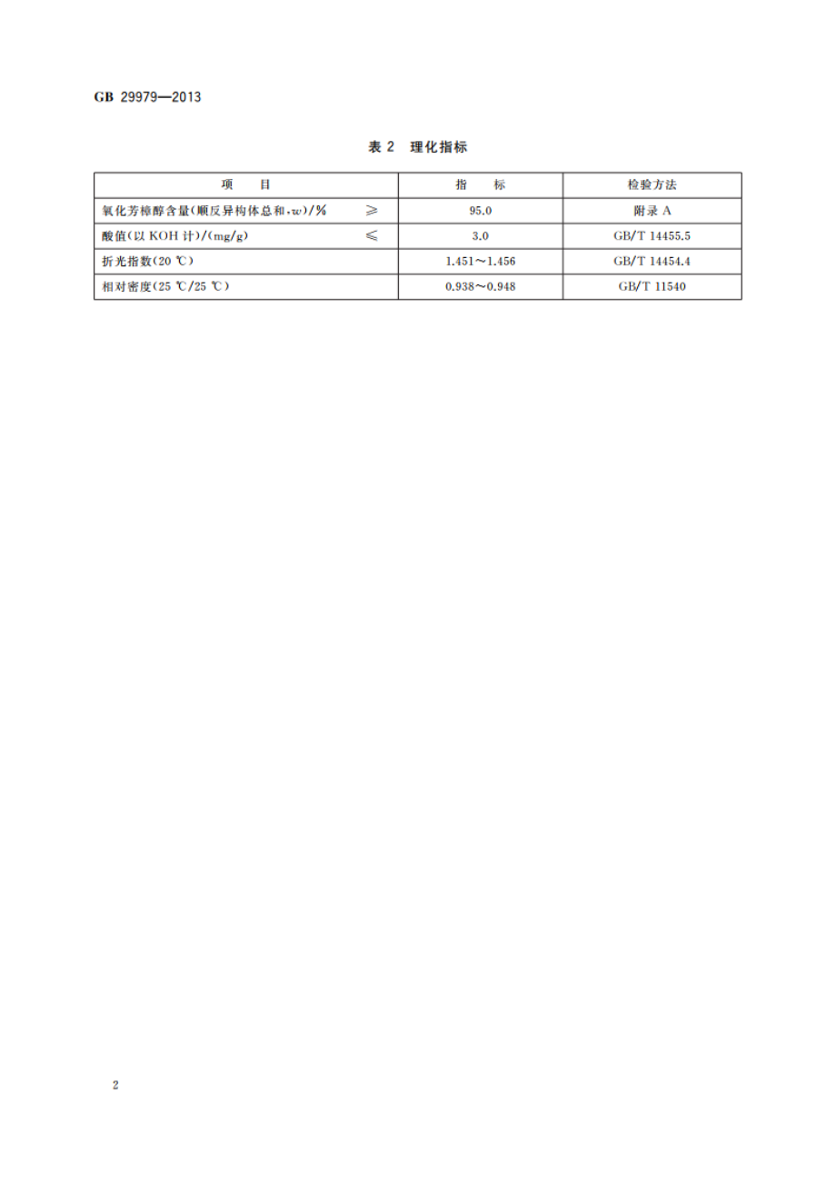 食品安全国家标准 食品添加剂 氧化芳樟醇 GB 29979-2013.pdf_第3页