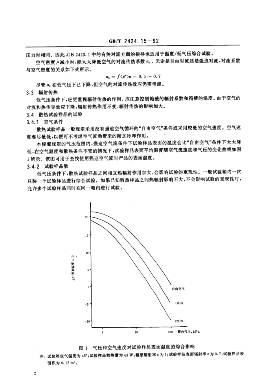 电工电子产品基本环境试验规程 温度／低气压综合试验导则 GBT 2424.15-1992.pdf_第3页