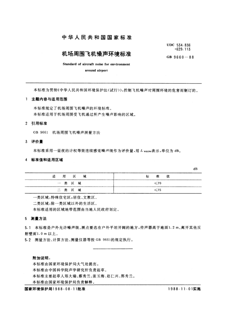 机场周围飞机噪声环境标准 GB 9660-1988.pdf_第2页