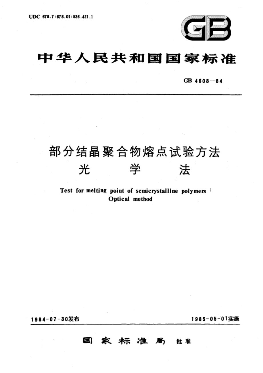 部分结晶聚合物熔点试验方法 光学法 GBT 4608-1984.pdf_第1页