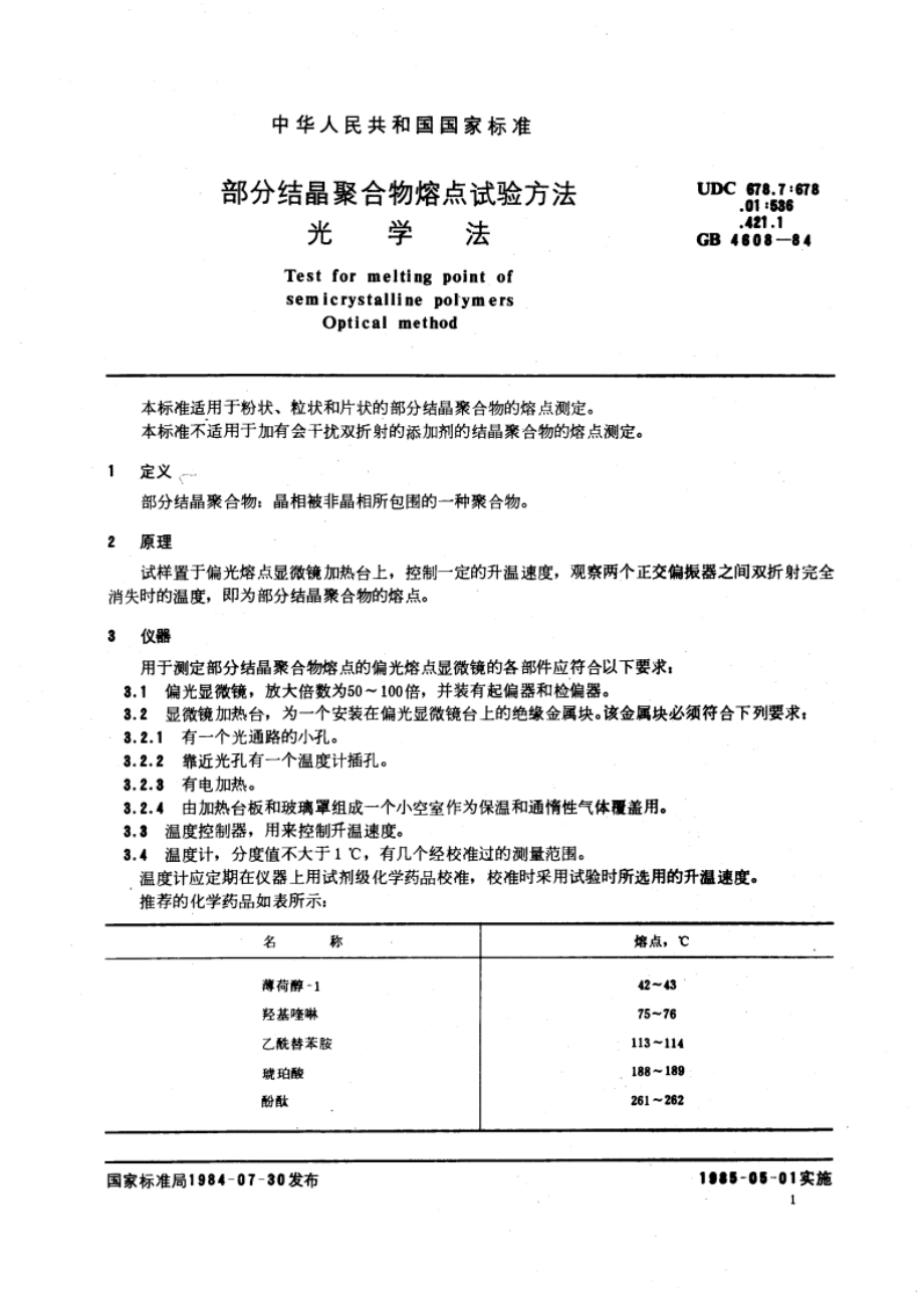 部分结晶聚合物熔点试验方法 光学法 GBT 4608-1984.pdf_第3页