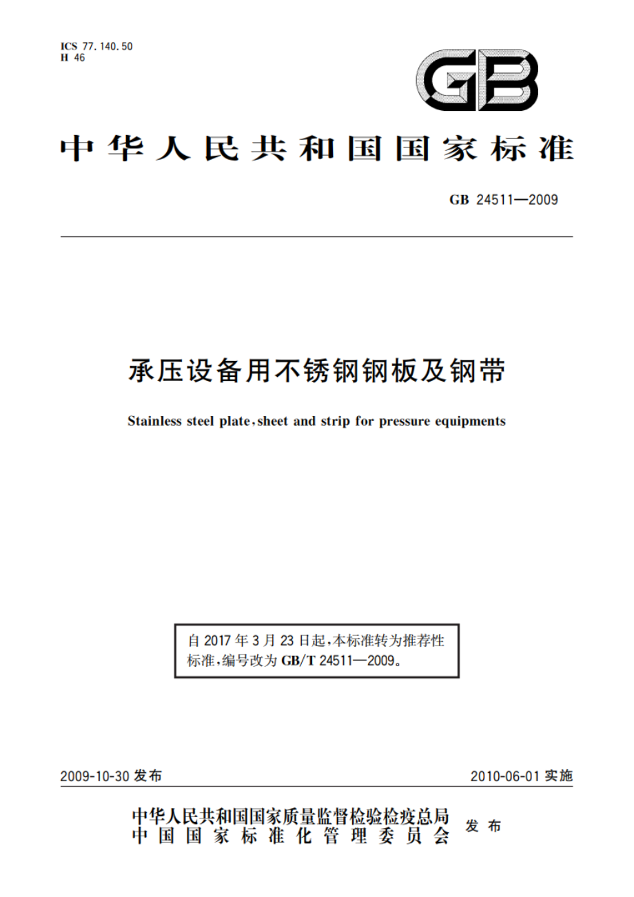 承压设备用不锈钢钢板及钢带 GBT 24511-2009.pdf_第1页