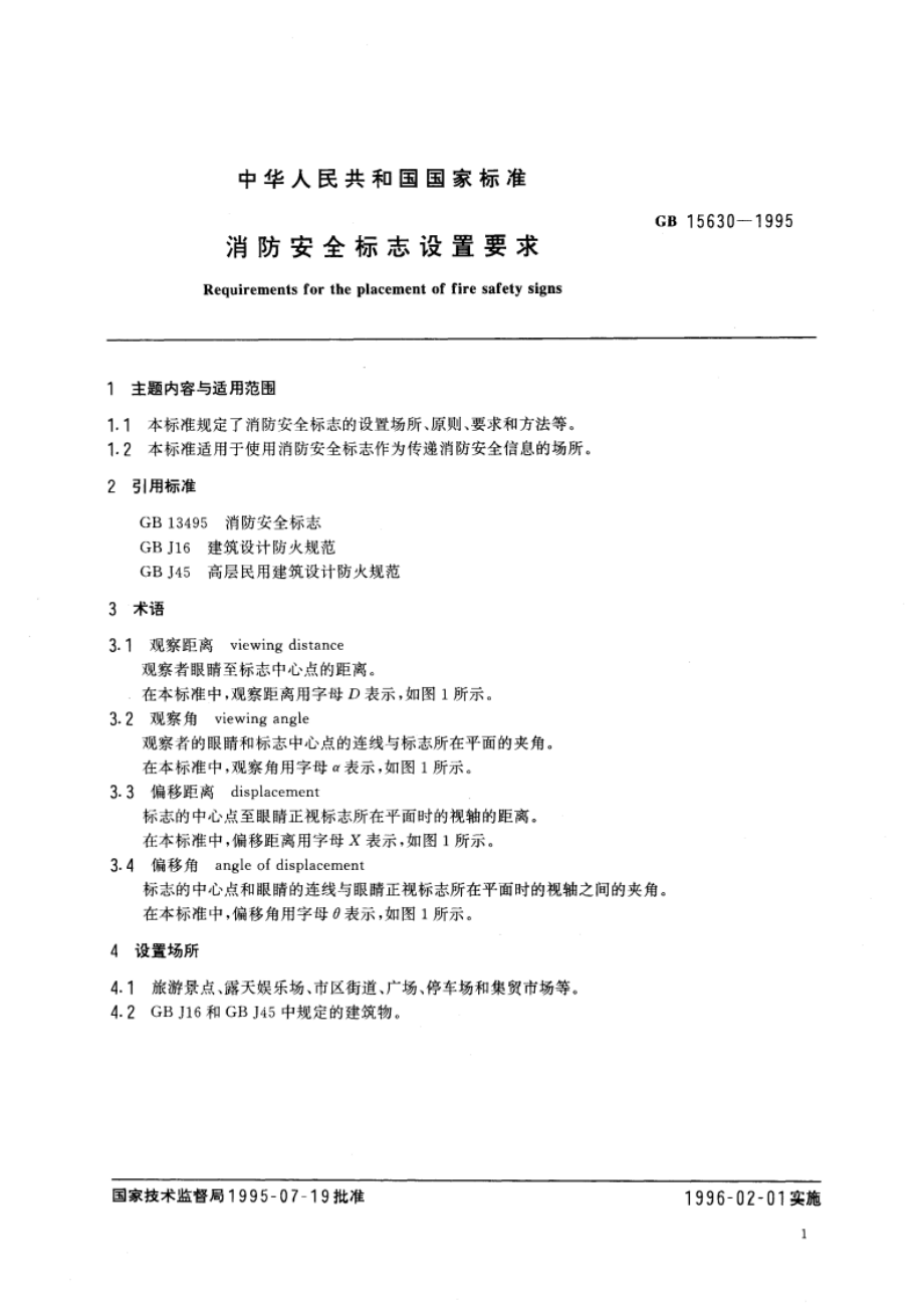 消防安全标志设置要求 GB 15630-1995.pdf_第2页