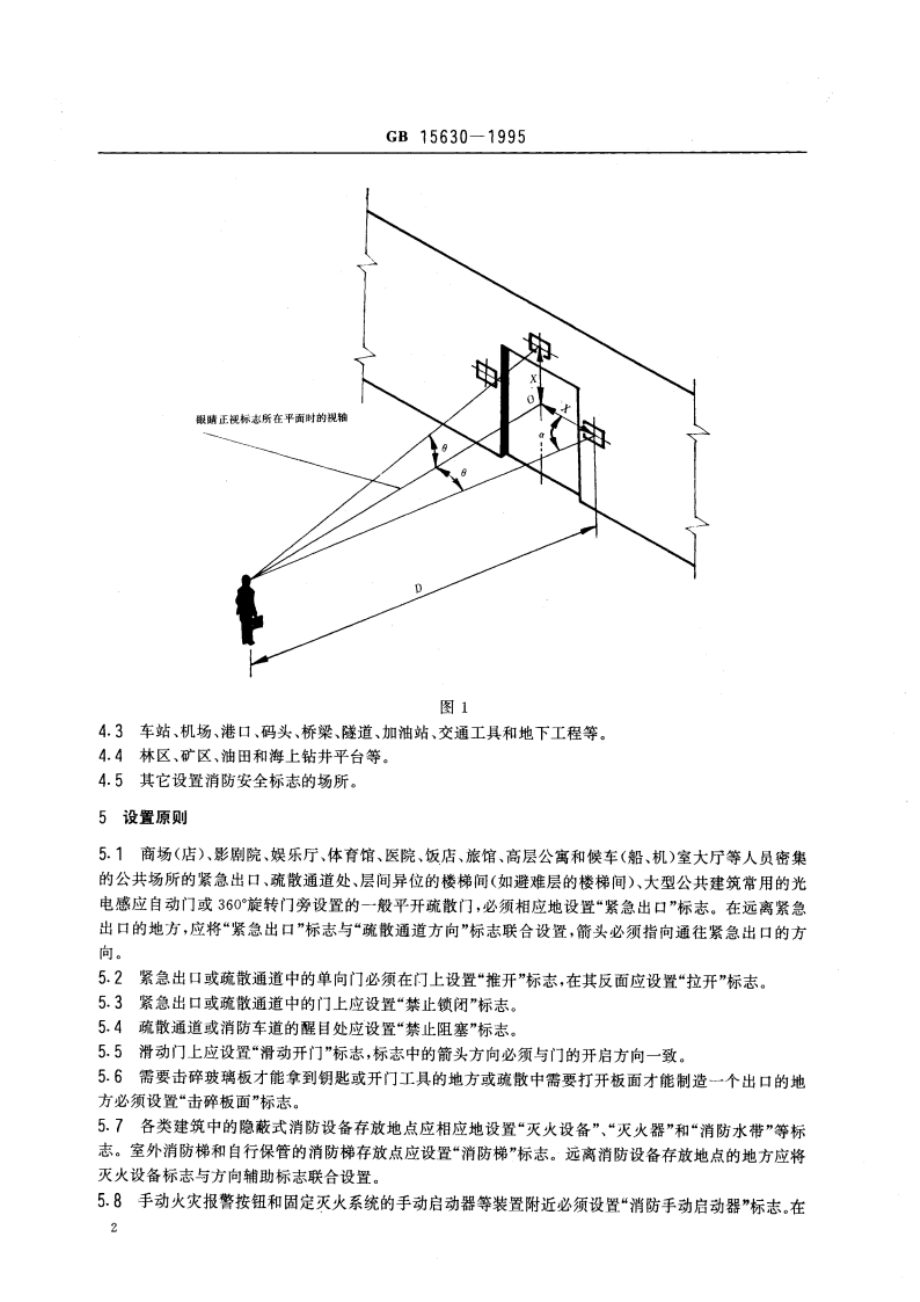 消防安全标志设置要求 GB 15630-1995.pdf_第3页