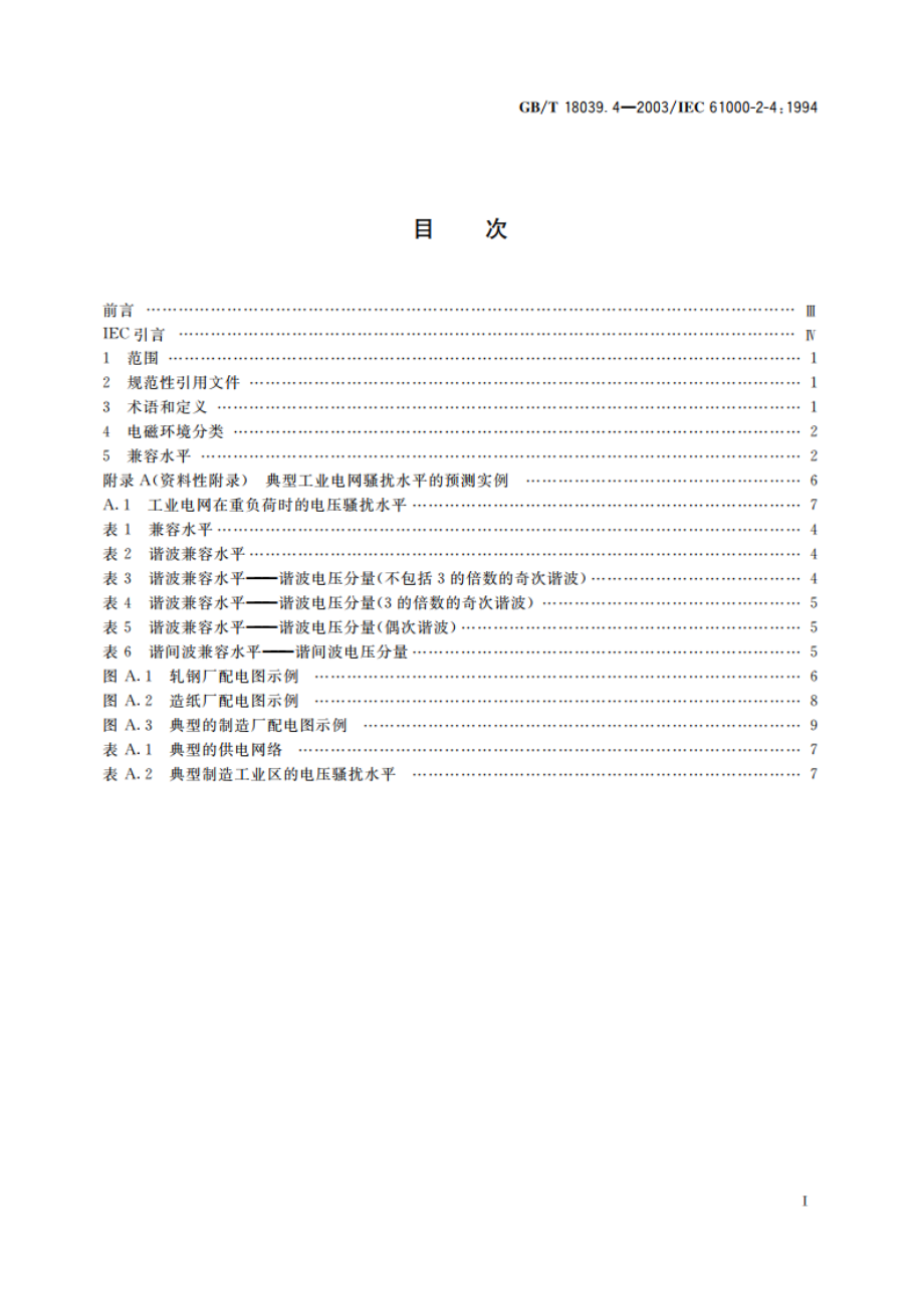 电磁兼容 环境 工厂低频传导骚扰的兼容水平 GBT 18039.4-2003.pdf_第2页